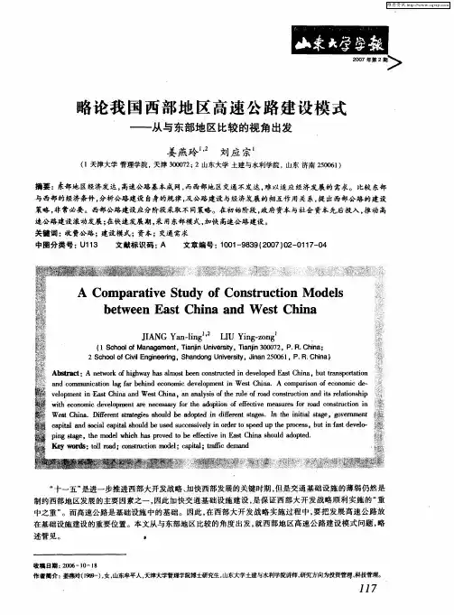 略论我国西部地区高速公路建设模式——从与东部地区比较的视角出发