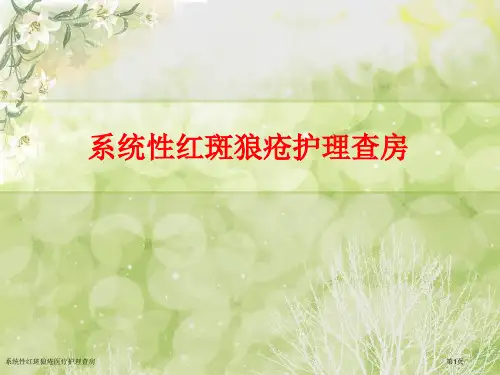 系统性红斑狼疮医疗护理查房