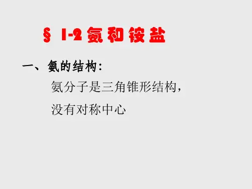 高中化学 氨和铵盐