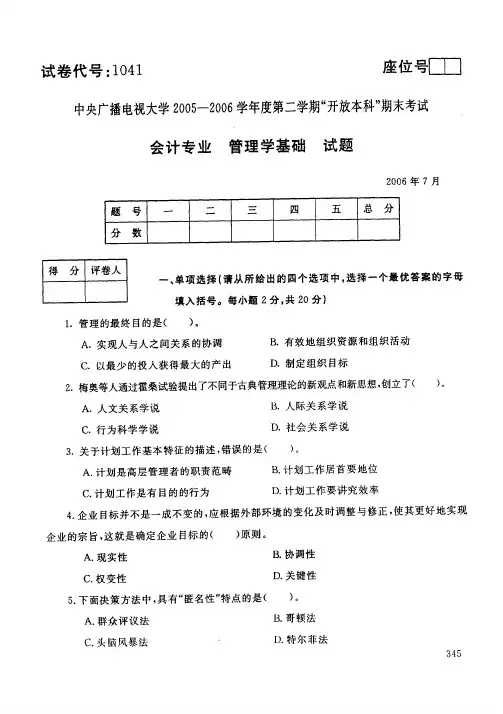 中央电大开放本科会计学专业管理员基础试题_0607