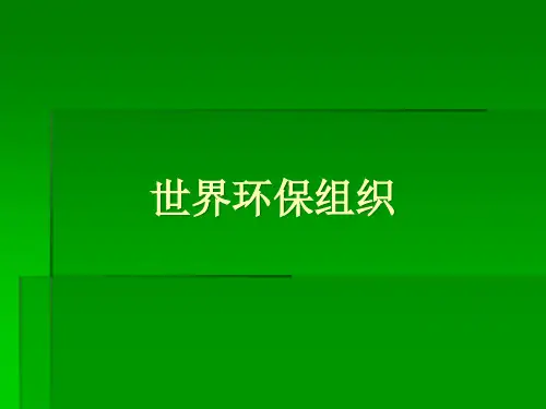 世界环保组织概述.pptx