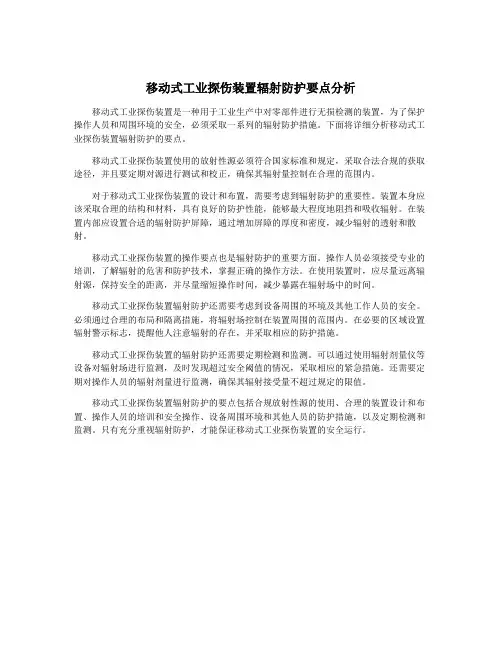 移动式工业探伤装置辐射防护要点分析