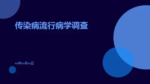 传染病流行病学调查