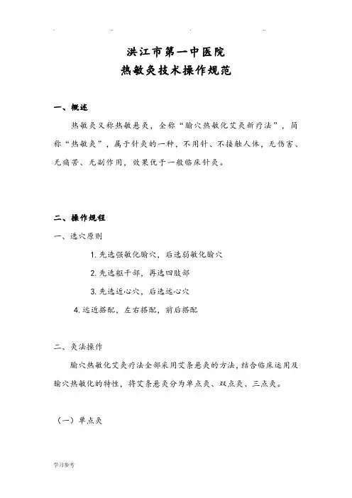热敏灸技术操作规范标准[详]