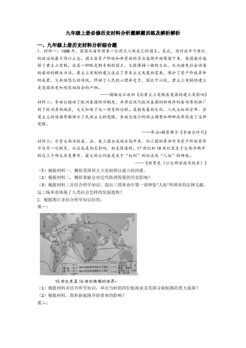 九年级上册必修历史材料分析题解题训练及解析解析
