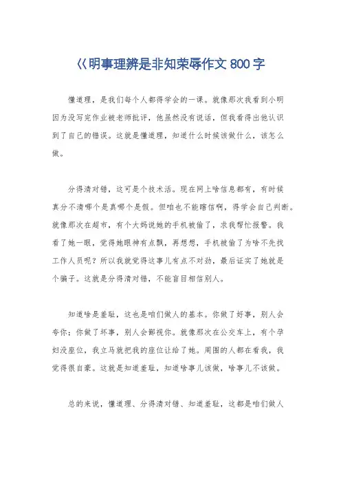 巜明事理辨是非知荣辱作文800字