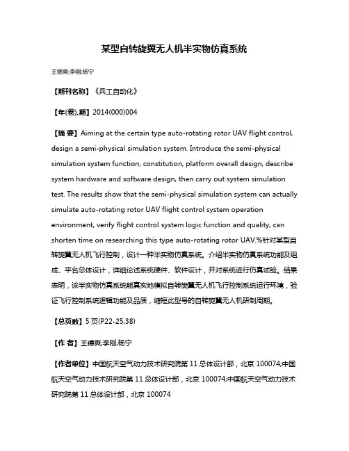 某型自转旋翼无人机半实物仿真系统