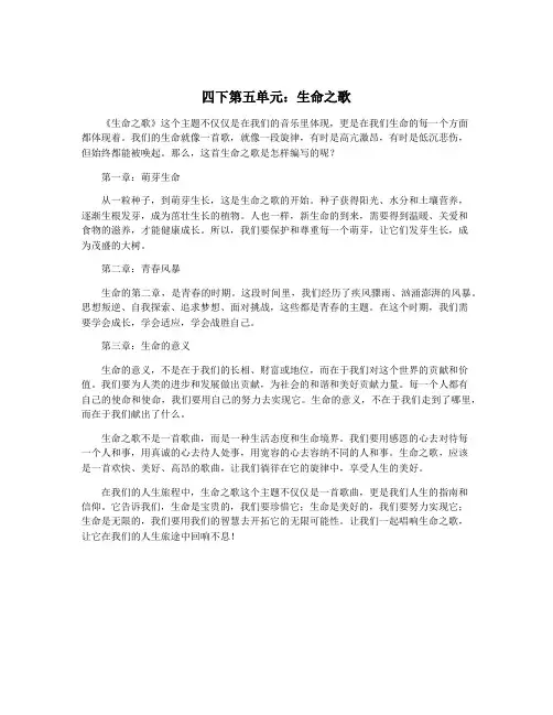 四下第五单元：生命之歌