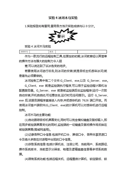 实验4冰河木马实验