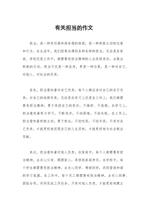 有关担当的作文