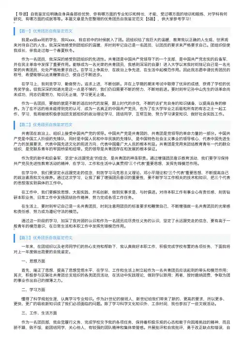 优秀团员自我鉴定范文【5篇】