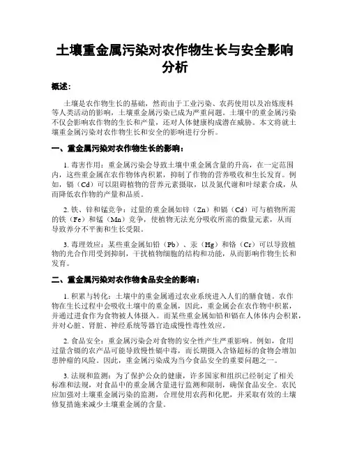 土壤重金属污染对农作物生长与安全影响分析