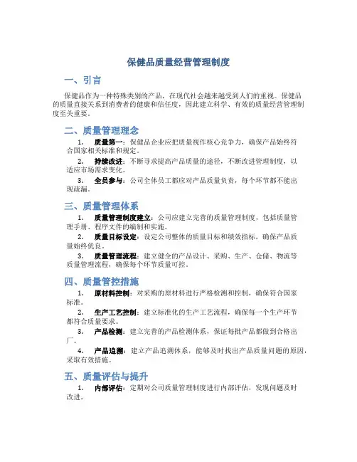 保健品质量经营管理制度