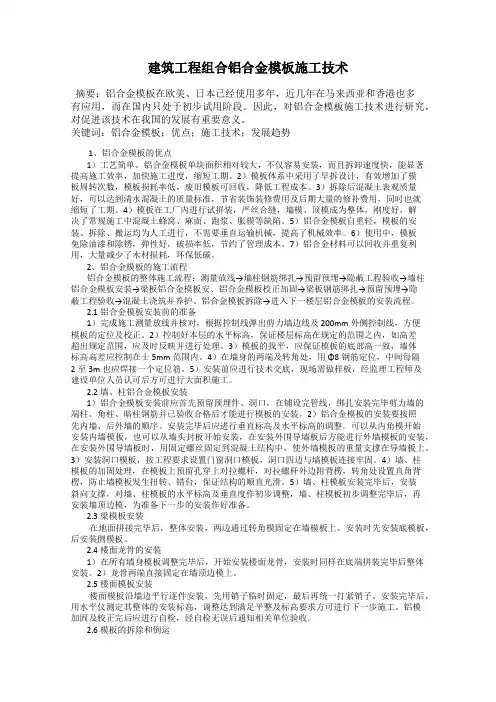建筑工程组合铝合金模板施工技术