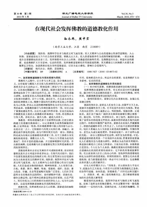 在现代社会发挥佛教的道德教化作用