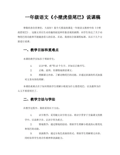 一年级语文《小壁虎借尾巴》说课稿
