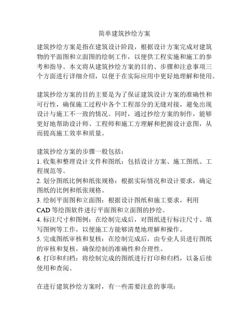 简单建筑抄绘方案