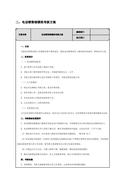 电话销售部绩效考核方案