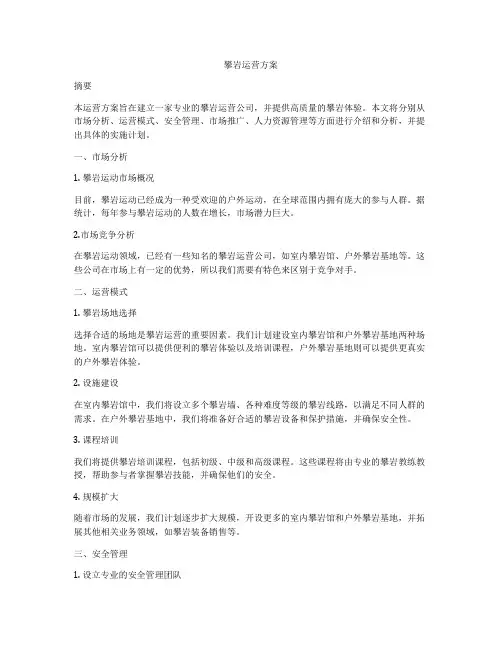 攀岩运营方案