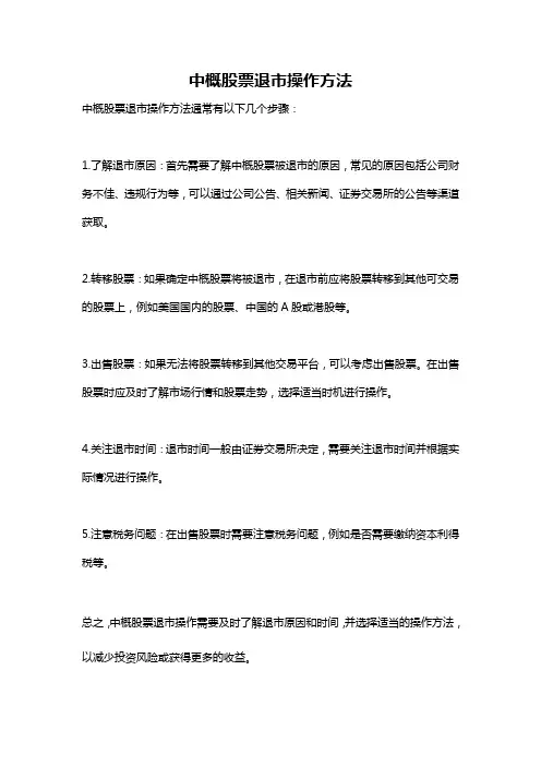 中概股票退市操作方法