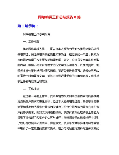 网络编辑工作总结报告8篇