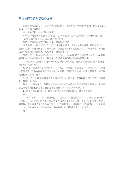 政治协商与参政议政的区别
