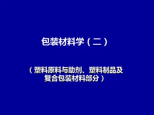 包装材料学二1-绪论(最新修正版)