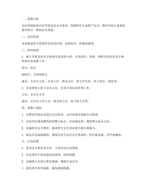 学校危房安全事故应急预案