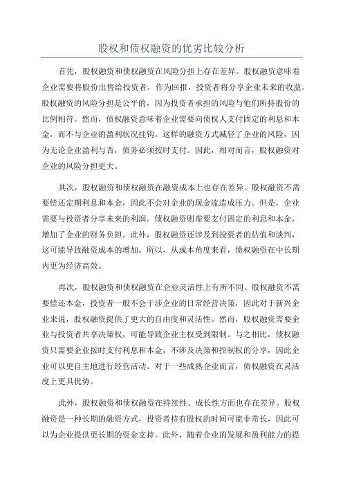 股权和债权融资的优劣比较分析