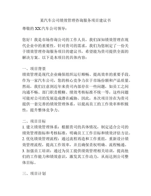 某汽车公司绩效管理咨询服务项目建议书