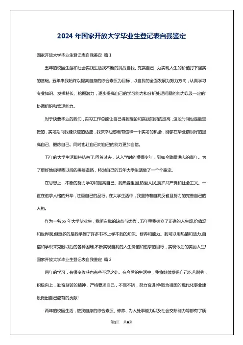 2024年国家开放大学毕业生登记表自我鉴定