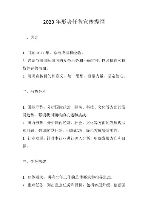 2023年形势任务宣传提纲