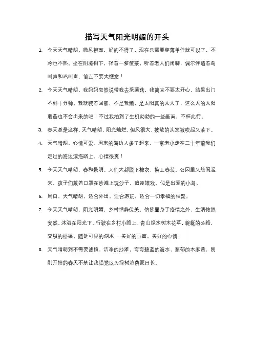 描写天气阳光明媚的开头