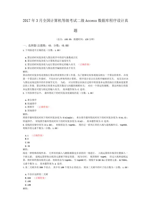 2017年3月全国计算机等级考试二级Access数据库程序设计真题