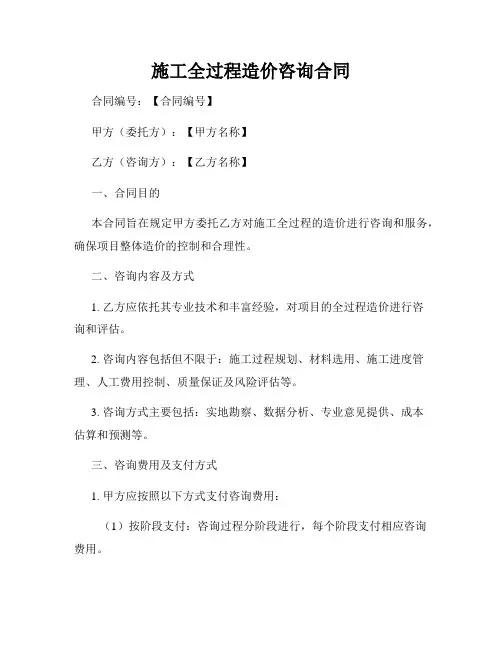 施工全过程造价咨询合同