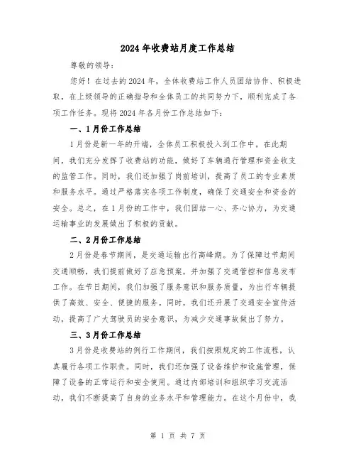 2024年收费站月度工作总结（2篇）