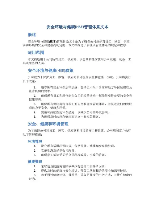 安全环境与健康(HSE)管理体系文本