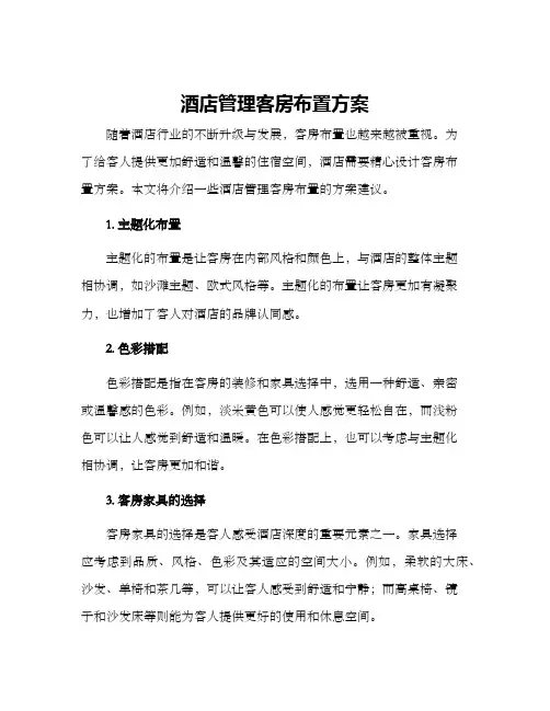酒店管理客房布置方案