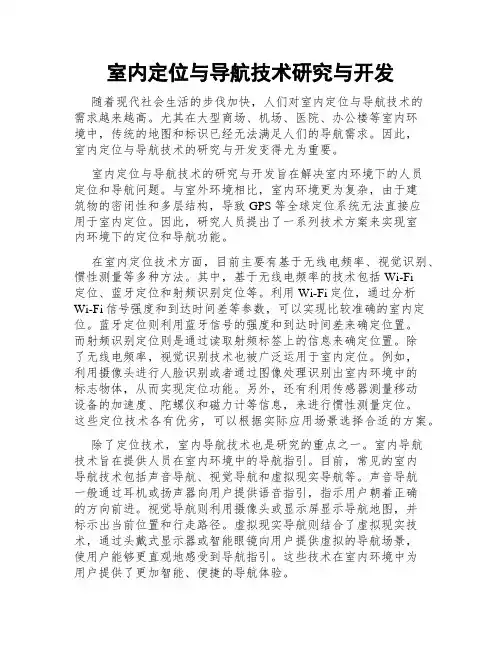 室内定位与导航技术研究与开发
