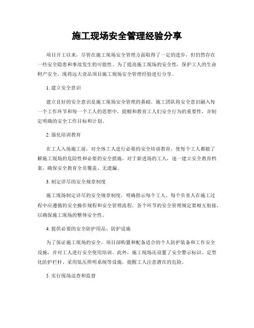 施工现场安全管理经验分享总结