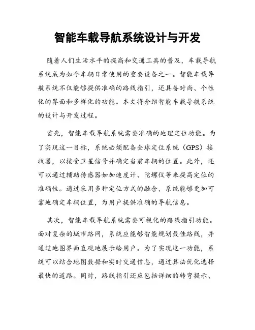 智能车载导航系统设计与开发