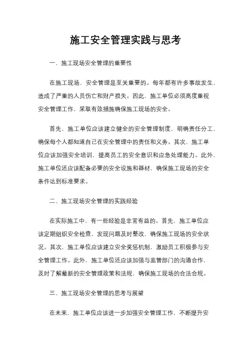 施工安全管理实践与思考