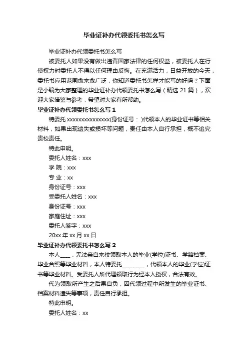 毕业证补办代领委托书怎么写（精选21篇）