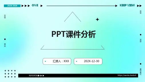 ppt课件分析