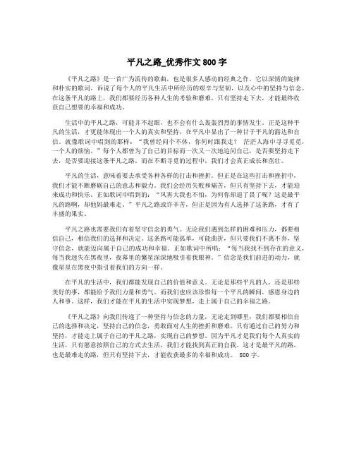 平凡之路_优秀作文800字