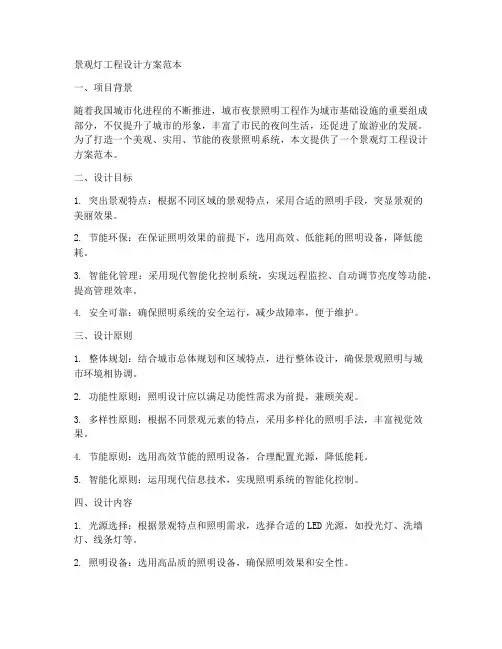 景观灯工程设计方案范本