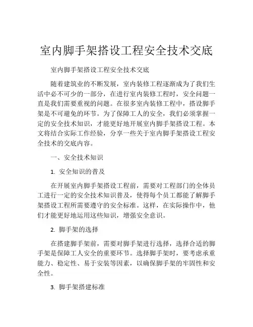 室内脚手架搭设工程安全技术交底