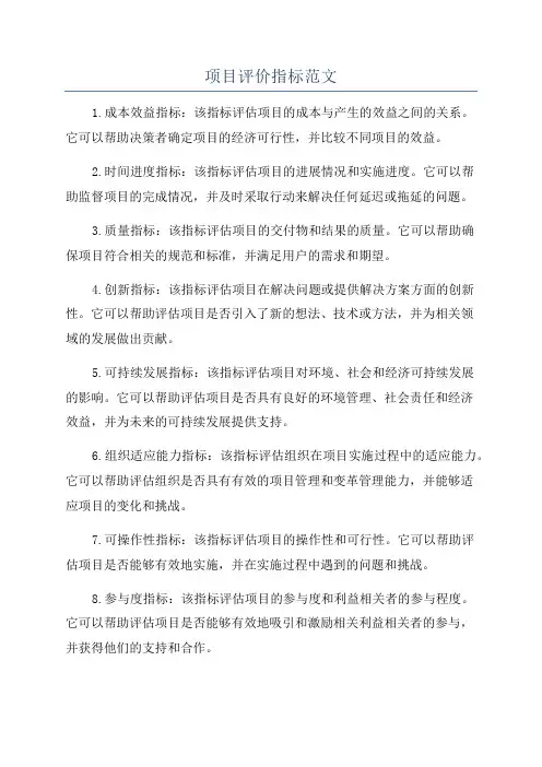 项目评价指标范文