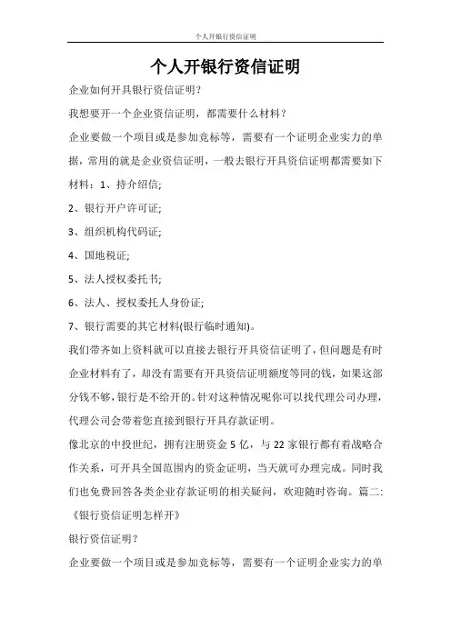 条据书信 个人开银行资信证明