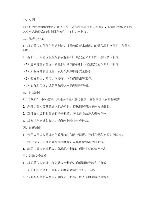 机关单位保安管理制度范本